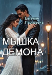 Мышка Демона, Евгения Паризьена