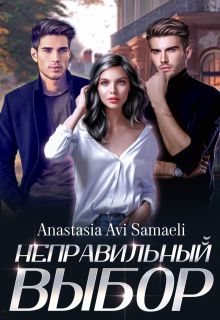 Неправильный выбор., Anastasia Avi Samaeli