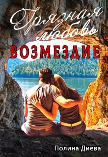 Грязная любовь. Возмездие, Полина Диева