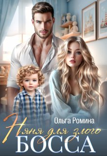 Няня для злого босса, Ольга Ромина