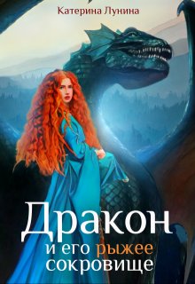 Дракон и его рыжее сокровище, Катерина Лунина