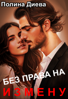 Без права на измену, Полина Диева