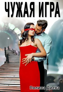 Чужая игра, Полина Диева
