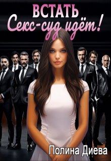 Встать, Секс-суд идёт!, Полина Диева