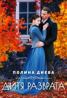 Дитя разврата, Полина Диева