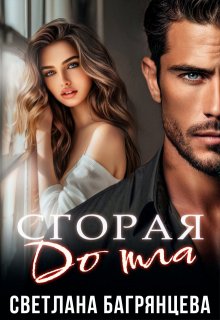 Сгорая дотла, Светлана Багрянцева