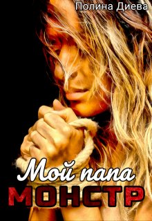 Мой папа – монстр!, Полина Диева