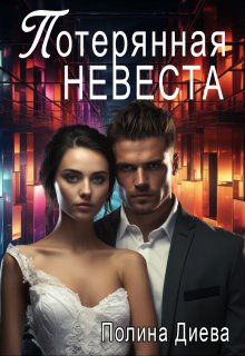 Потерянная невеста, Полина Диева
