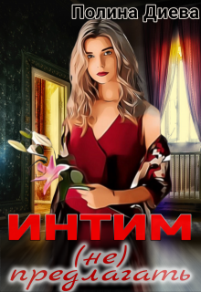 Интим (не) предлагать!, Полина Диева