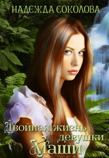 Двойная жизнь девушки Маши, Надежда Соколова