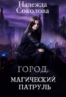 Город. Магический патруль, Надежда Соколова