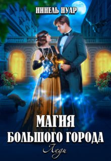 Магия большого города. Леди, Нинель Нуар