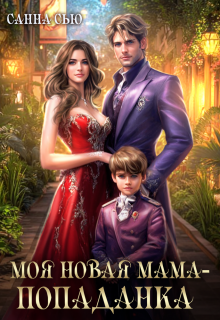 Моя новая мама — попаданка, Санна Сью