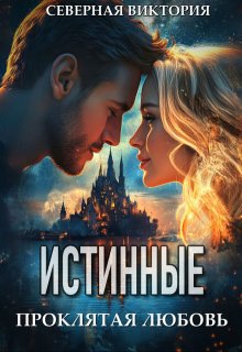 Истинные. Проклятая любовь, Северная Виктория