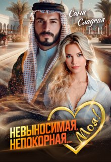 Невыносимая. Непокорная… Моя!, Саня Сладкая