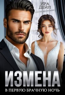 Измена в первую брачную ночь, Ира Дейл