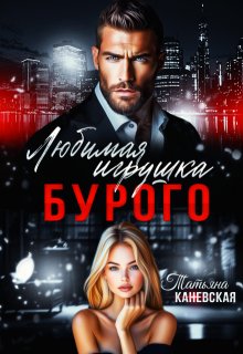 Любимая игрушка Бурого, Татьяна Каневская