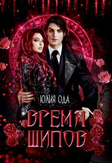 Время шипов, Юлия Ода