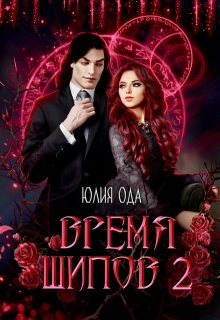 Время шипов 2, Юлия Ода
