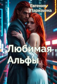 Любимая Альфы, Евгения Паризьена