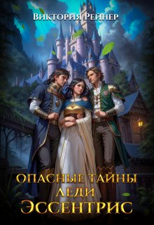 Опасные тайны леди Эссентрис, Виктория Рейнер