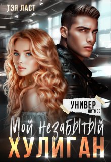 Мой незабытый хулиган, Тэя Ласт