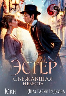 Эстер. Сбежавшая невеста, Юки
