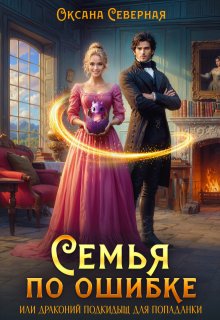 Семья по ошибке, или драконий подкидыш для попаданки, Оксана Северная