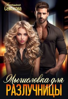 Мышеловка для разлучницы, Татьяна Семакова
