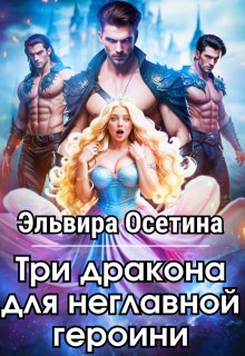 Три дракона для неглавной героини, Эльвира Осетина