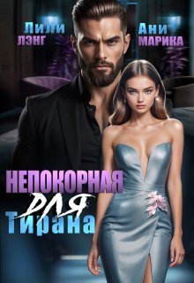 Непокорная для тирана, Лили Лэнг