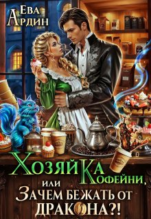 Хозяйка кофейни, или Зачем бежать от дракона?!, Ева Ардин