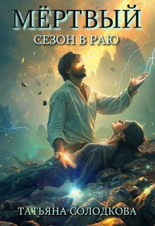 Мертвый сезон в раю, Татьяна Солодкова