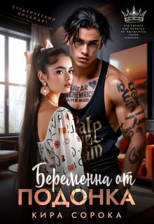 Беременна от подонка, Кира Сорока