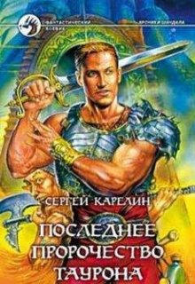 Хроники Шандала 4 Последнее пророчество Таурона, Сергей Карелин