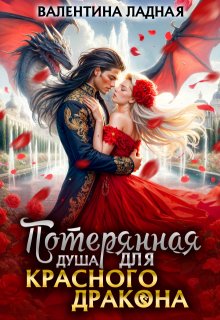 Потерянная душа для Красного Дракона, Валентина Ладная