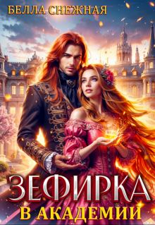 Зефирка в Академии, или Драконы тоже любят сладкое, Белла Снежная (Bella Sneznaia)