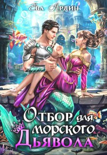 Отбор для морского дьявола, Ева Ардин