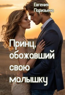 Принц, обожавший свою малышку, Евгения Паризьена