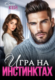 Игра на инстинктах, Саша Кей