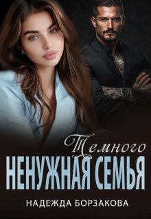 Ненужная семья Темного, Надежда Борзакова