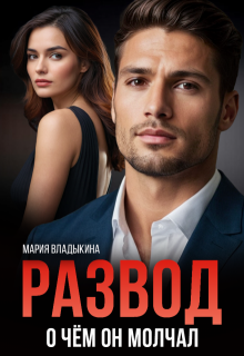 Развод. О чём он молчал, Мария Владыкина