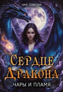 Сердце Дракона. Чары и Пламя, Ная Геярова