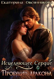 Исцеляющее сердце. Пробудить дракона, Екатерина Овсянникова