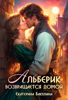 Альберик возвращается домой, Екатерина Бакулина