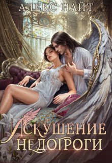 Искушение недотроги. Мой крылатый соблазн, Алекс Найт