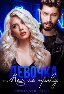 Девочка. Моя по праву, Ирина Давыдова