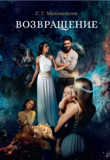 Возвращение, С. Г. Малиновски