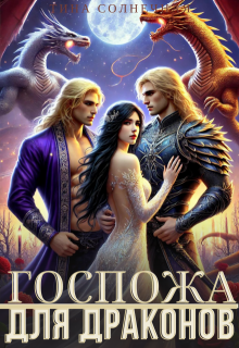 Госпожа для драконов, Тина Солнечная