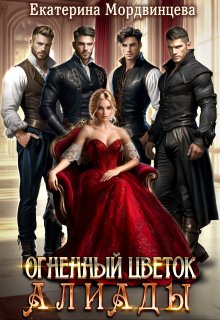 Огненный цветок Алиады, Екатерина Мордвинцева